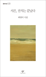 서른 잔치는 끝났다 (창비시선 121)